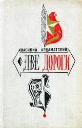 Книга Две дороги